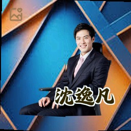 沈逸凡