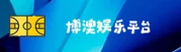 博澳娱乐(BOAO)官方网站 - 品牌认证平台
